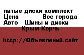 литые диски комплект › Цена ­ 4 000 - Все города Авто » Шины и диски   . Крым,Керчь